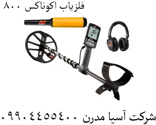 فلزیاب-اکوناکس-800888 فلزیاب اکوناکس 800