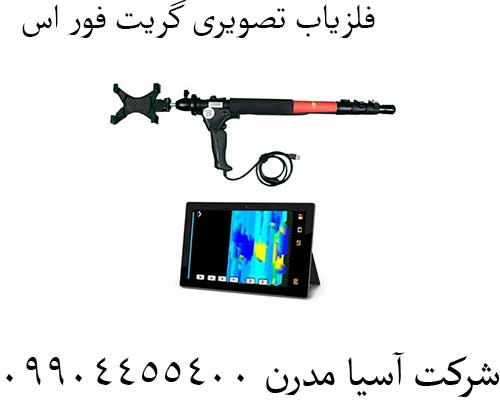 فلزیاب تصویری گریت فور اس