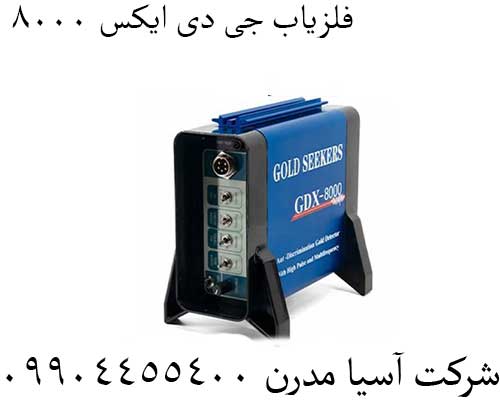 فلزیاب-جی-دی-ایکس-8000 فلزیاب جی دی ایکس 8000
