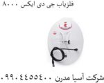 فلزیاب جی دی ایکس 8000