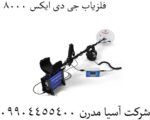 فلزیاب جی دی ایکس 8000