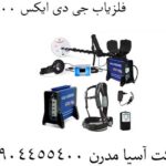 فلزیاب جی دی ایکس 8000