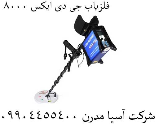 فلزیاب-جی-دی-ایکس-80004 فلزیاب جی دی ایکس 8000