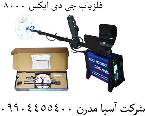 فلزیاب-جی-دی-ایکس-80006 فلزیاب جی دی ایکس 8000