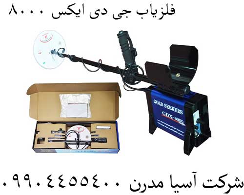 فلزیاب جی دی ایکس ۸۰۰۰
