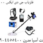 فلزیاب جی دی ایکس ۸۰۰۰