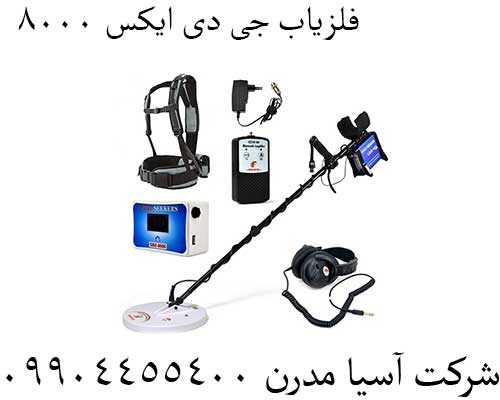 فلزیاب جی دی ایکس ۸۰۰۰