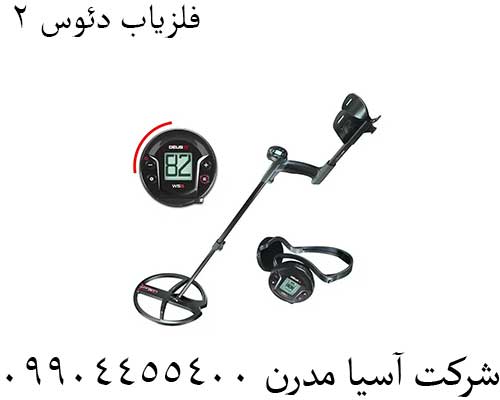 فلزیاب-دئوس-۲3 فلزیاب دئوس ۲