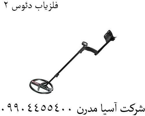 فلزیاب-دئوس-۲6 فلزیاب دئوس ۲