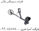 فلزیاب سیمپلکس پلاس