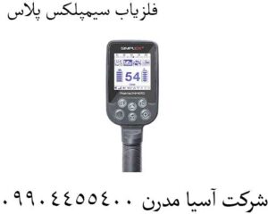 فلزیاب سیمپلکس پلاس