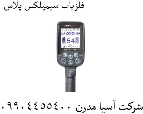 فلزیاب-سیمپلکس-پلاس فلزیاب سیمپلکس پلاس