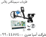 فلزیاب سیمپلکس پلاس