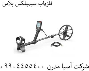 فلزیاب سیمپلکس پلاس