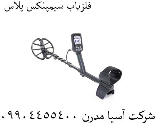 فلزیاب-سیمپلکس-پلاس2 فلزیاب سیمپلکس پلاس