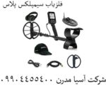 فلزیاب سیمپلکس پلاس