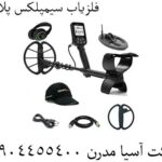 فلزیاب سیمپلکس پلاس