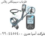 فلزیاب سیمپلکس پلاس
