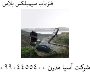 فلزیاب سیمپلکس پلاس