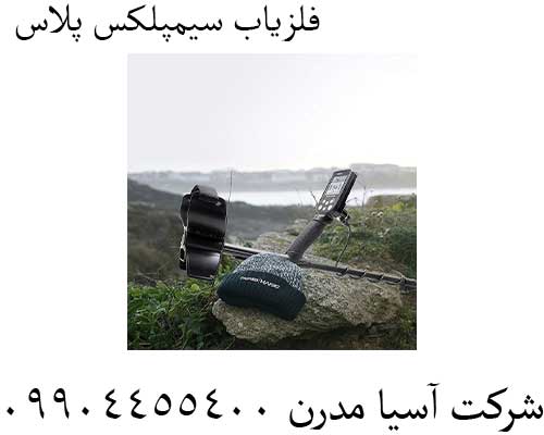 فلزیاب-سیمپلکس-پلاس5 فلزیاب سیمپلکس پلاس