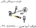 فلزیاب سیمپلکس پلاس
