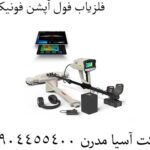 فلزیاب فول آپشن فونیکس