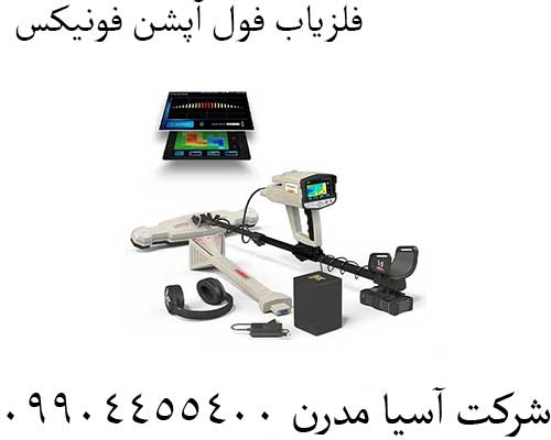 فلزیاب فول آپشن فونیکس