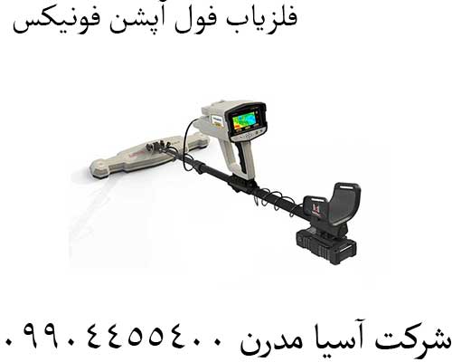 فلزیاب فول آپشن فونیکس