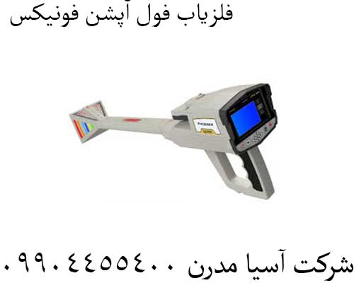 فلزیاب فول آپشن فونیکس