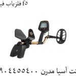فلزیاب فیشر f5