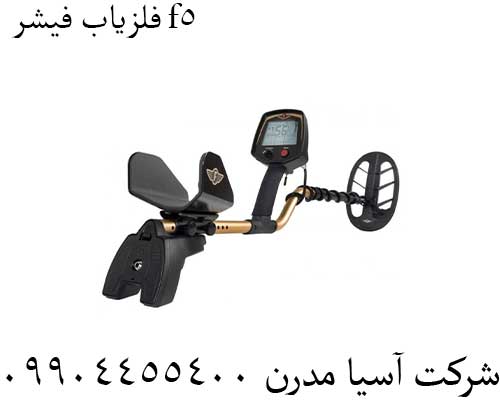 فلزیاب فیشر f5