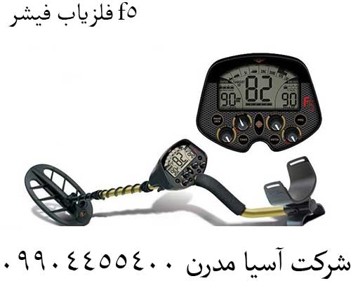 فلزیاب فیشر f5