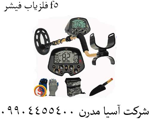 فلزیاب فیشر f5