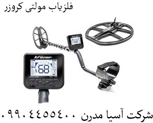 فلزیاب-مولتی-کروزر-1 فلزیاب مولتی کروزر