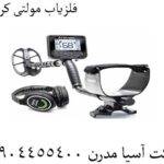 فلزیاب مولتی کروزر