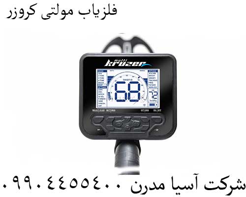 فلزیاب-مولتی-کروزر-3 فلزیاب مولتی کروزر