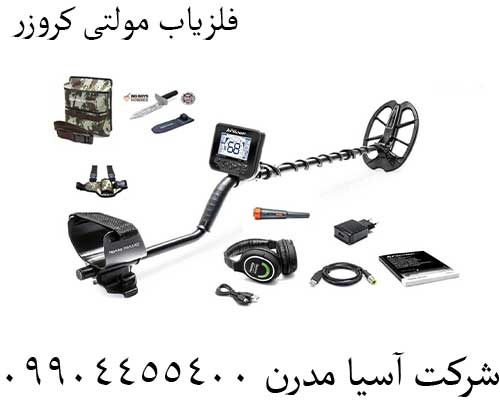 فلزیاب-مولتی-کروزر-55 فلزیاب مولتی کروزر