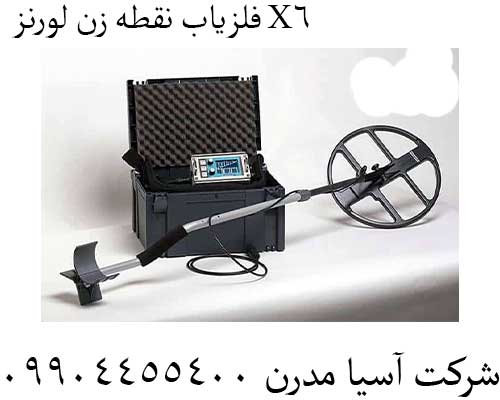 اگر شما کاربران گرامی به ال بهترین نمایندگی فلزیاب در تهران هستید میتوانید از طریق لینک مربوط اقدام به خرید نمایید . جهت تعمیر فلزیاب و ارتقا فلزیاب و فروش فلزیابدستگاه فلزیاب خود چه به صورت حضوری و غیر حضوری میتوانید از طریق راه های ارتباطی شرکت آسیا مدرن با ما در ارتباط باشید. اینستا گرام آسیا مدرن تلگرام آسیا مدرن سوالکده(سوالات متداول فلزیاب) معرفی نمایندگی خرید و فروش فلزیاب بهترین دستگاه نقطه زن طلا فلزیاب-نقطه-زن-لورنز-X6