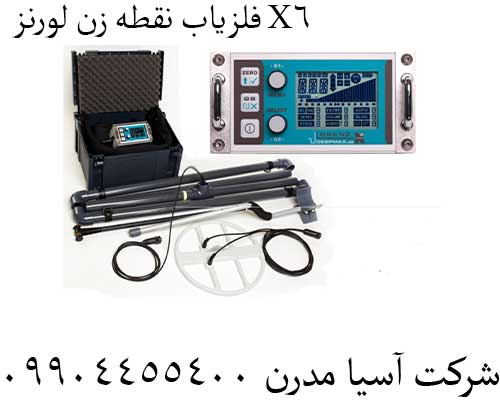 فلزیاب-نقطه-زن-لورنز-X6
