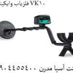 فلزیاب-وایکینگ-VK10