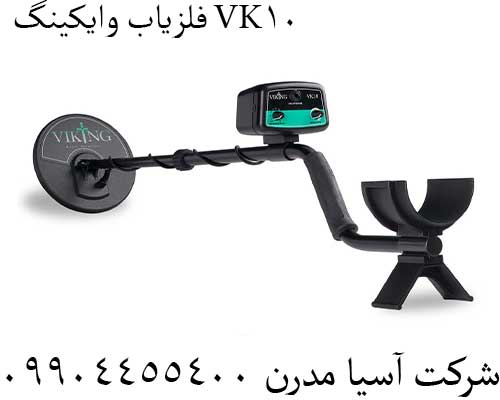 فلزیاب-وایکینگ-VK10