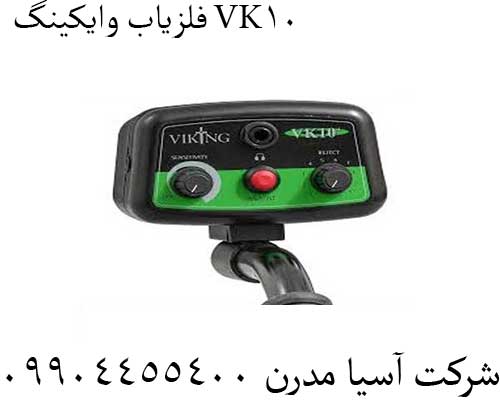 فلزیاب-وایکینگ-VK10