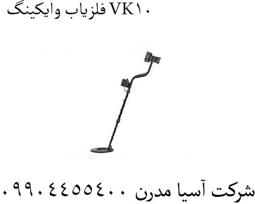 فلزیاب-وایکینگ-VK10