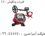 فلزیاب ونکویش ۴۴۰