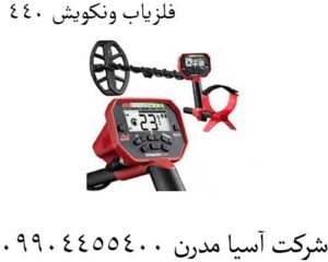 فلزیاب ونکویش ۴۴۰
