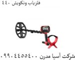 فلزیاب ونکویش ۴۴۰