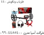 فلزیاب ونکویش ۴۴۰