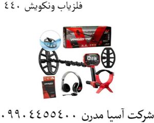 فلزیاب ونکویش ۴۴۰