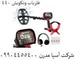 فلزیاب ونکویش ۴۴۰