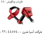 فلزیاب ونکویش ۴۴۰